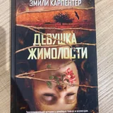 Книги Jane Austen, Делия Оуэнс, Эмили Карпентер, Карен Эбботт, Суджата Масси, Кэролайн Лоуренс, Оливия Мэннинг 3