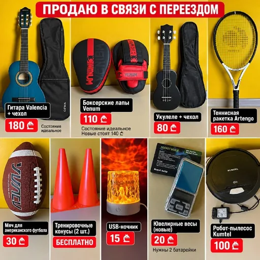 Гитара, укулеле, боксёрские лапы, ракетка, мяч, пылесос, весы, ночник, конусы
