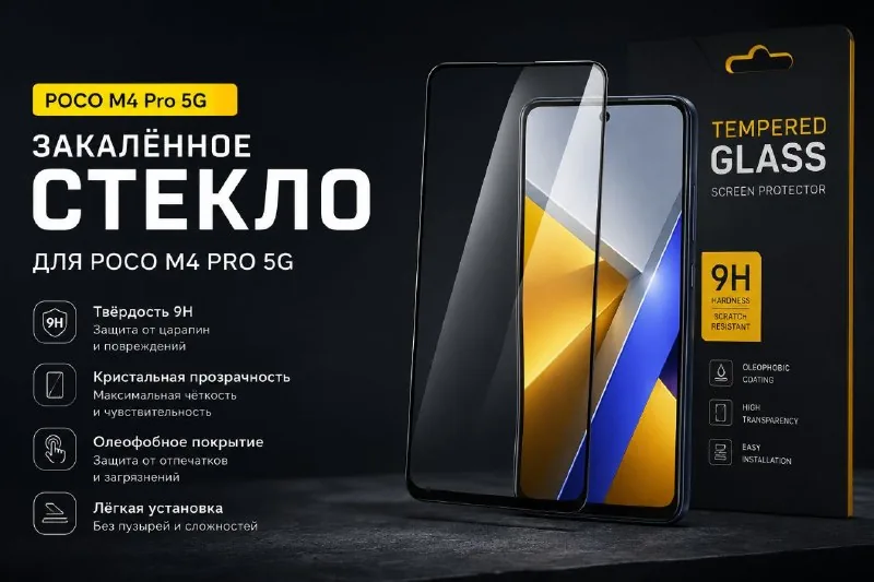 Закалённое стекло для POCO M4 Pro 5G