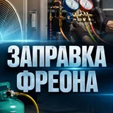Установка, ремонт котлов, чистка, заправка фреона 4
