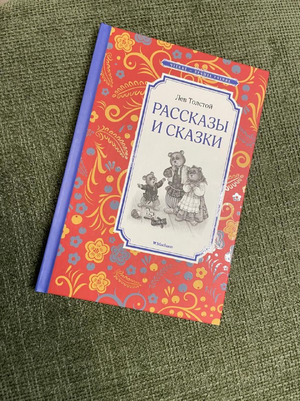 Рассказы и сказки Лев Толстой
