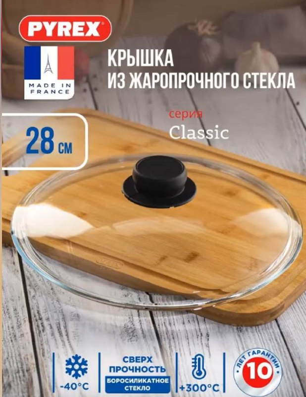 Крышка стеклянная Pyrex CLASSIC 28 см