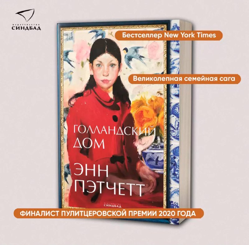 Книга Голландский дом Энн Пэтчетт