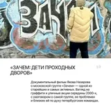 Документальные фильмы о граффити 4