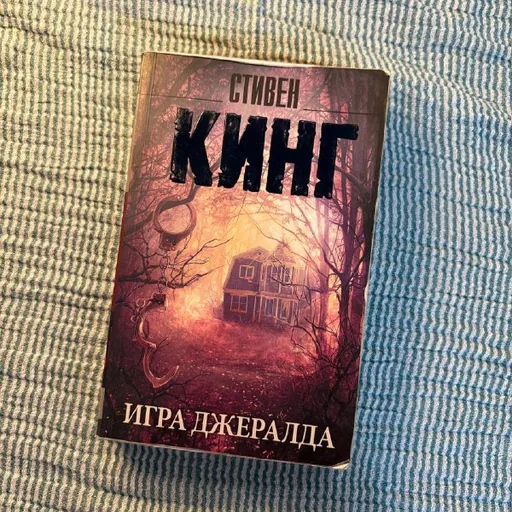 Книга Стивена Кинга «Игра Джералда»
