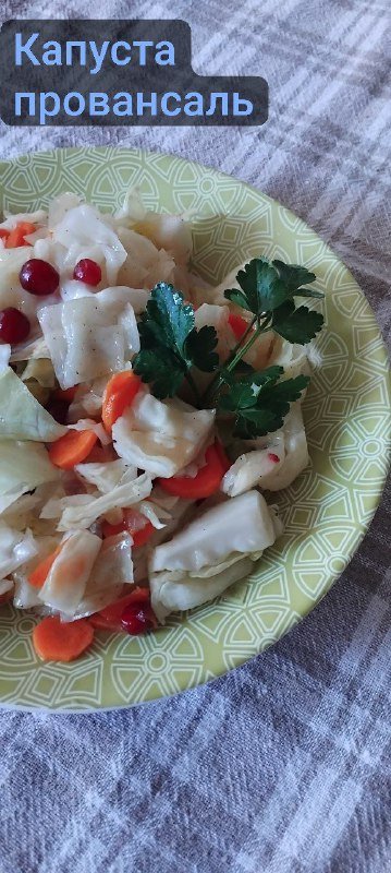 Капуста провансаль