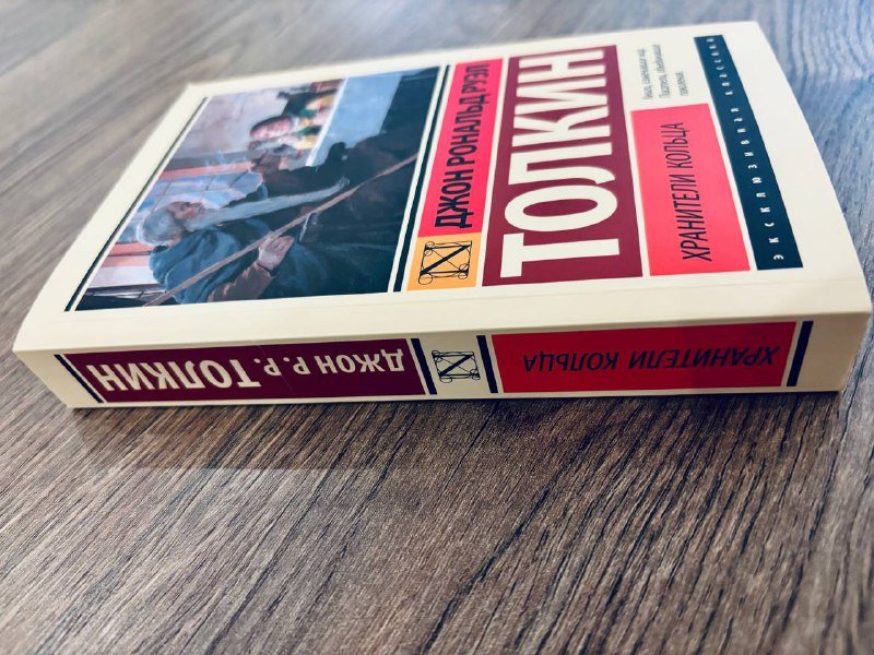 Книга Толкин Властелин колец Хранители кольца 2