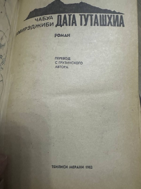 Тайны Востока, Дата Туташхия 2