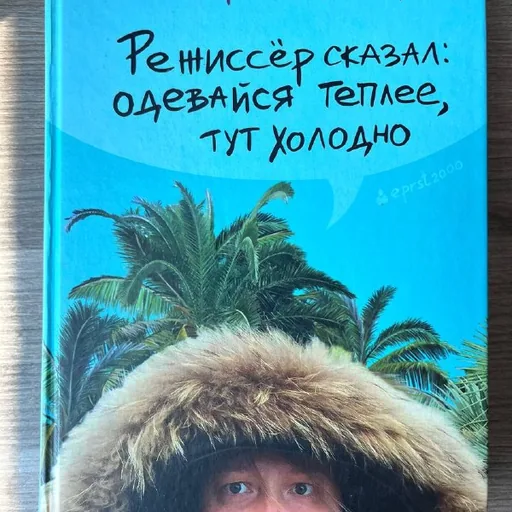 Режиссер сказал: одевайся теплее, тут холодно