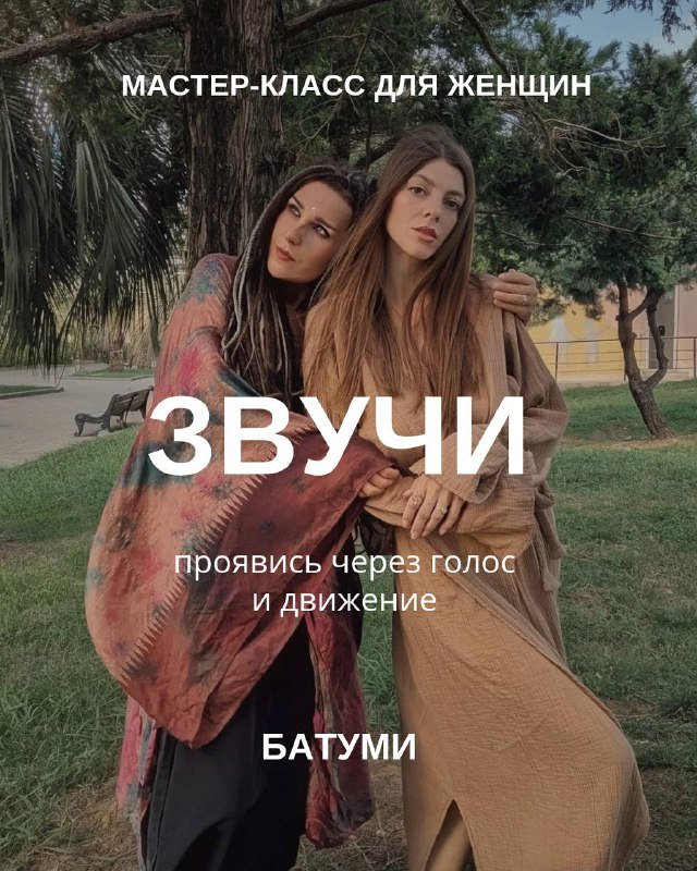 Мастер-класс для женщин по голосу и движению