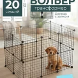 Вольер-трансформер для животных 1