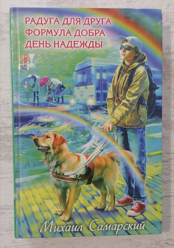 Книги Михаила Самарского, рассказы о собаке-поводыре Трисоне 3