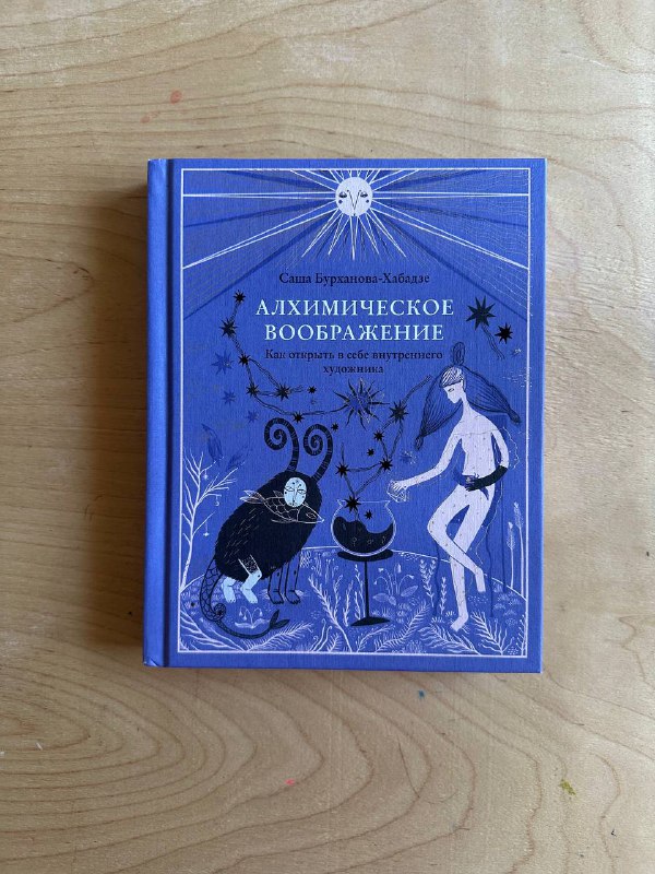 Книга Алхимическое воображение Как открыть внутреннего художника