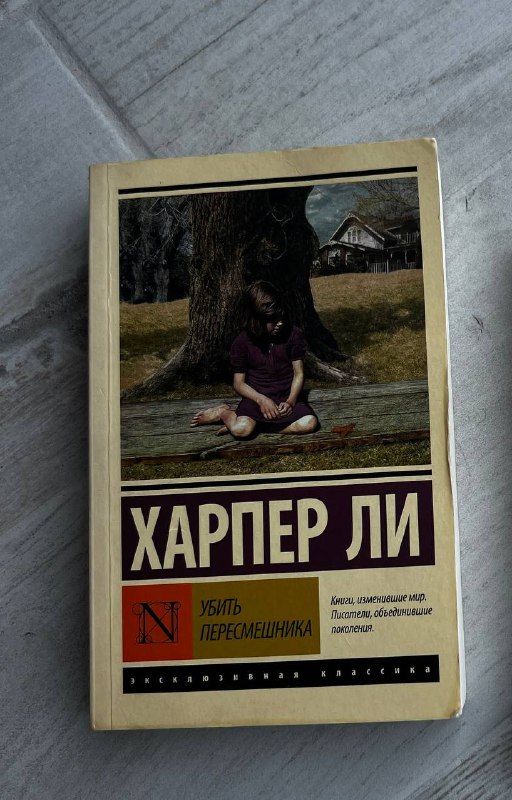 Харпер Ли «Убить пересмешника»