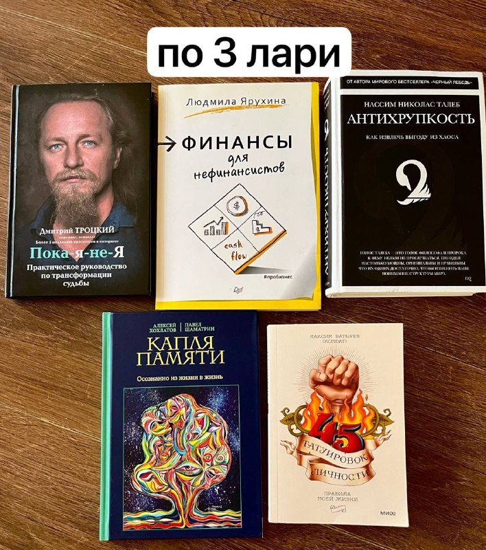 Книги: Пока я не я, Финансы для нефинансистов, Антихрупкость, Капля памяти, 45 татуировок личности