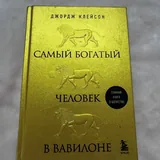 Книги «Тело говорит», «Самый богатый человек» 2