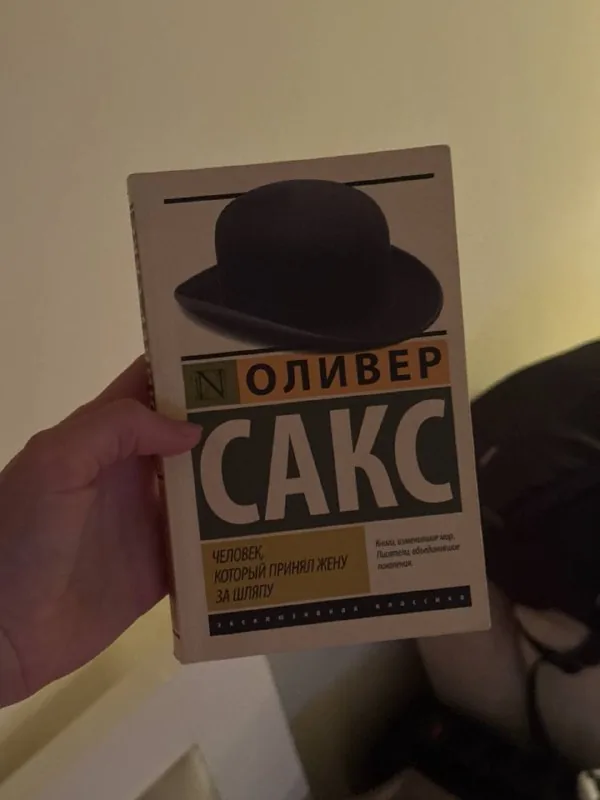 Оливер Сакс, Человек, который принял жену за шляпу
