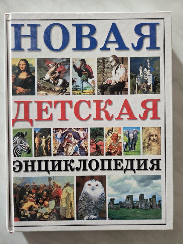 Детская энциклопедия