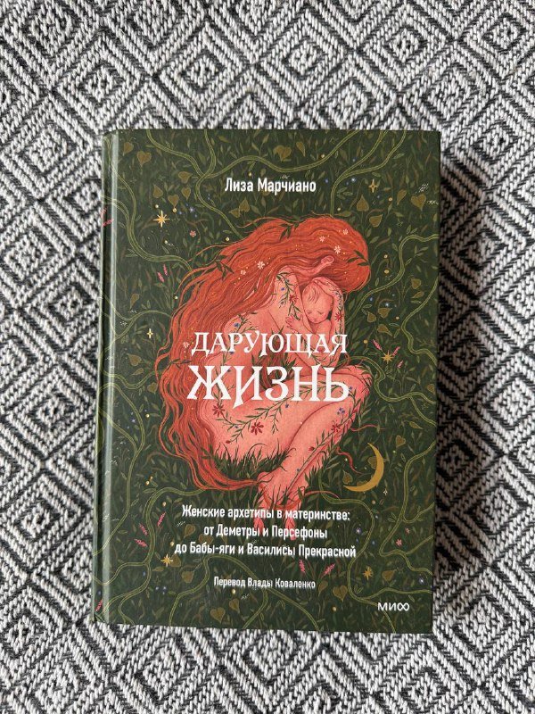 Книга Дарующая жизнь Лиза Марчиано