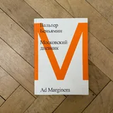 Книги: Михаил Зыгарь, Moloko Plus, Вальтер Беньямин, Милорад Павич, Yokai 3