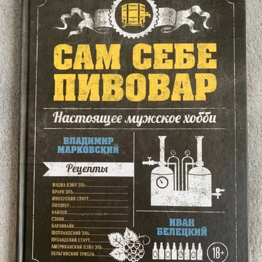Книга Сам себе пивовар