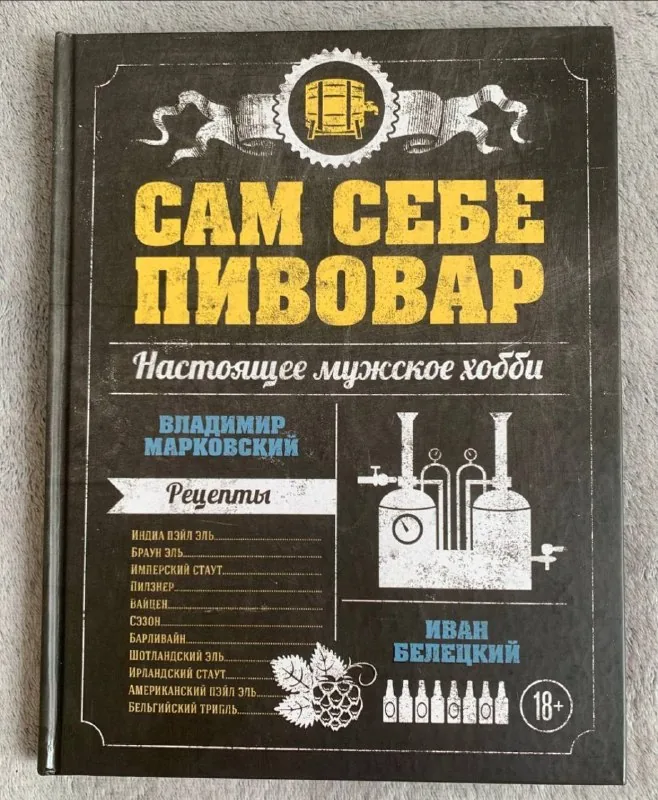 Книга Сам себе пивовар 1