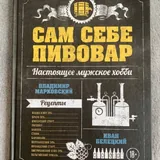 Книга Сам себе пивовар 1