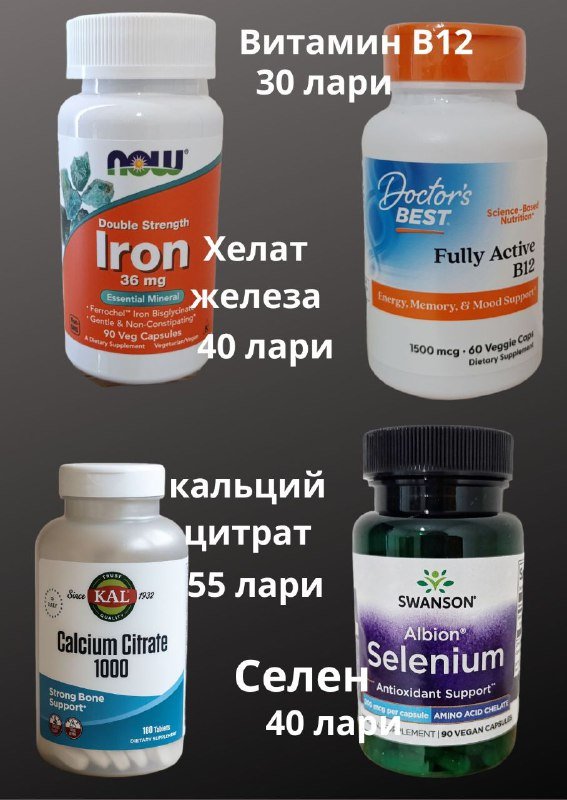 Витамин B12, Хелат железа, кальций цитрат, Селен