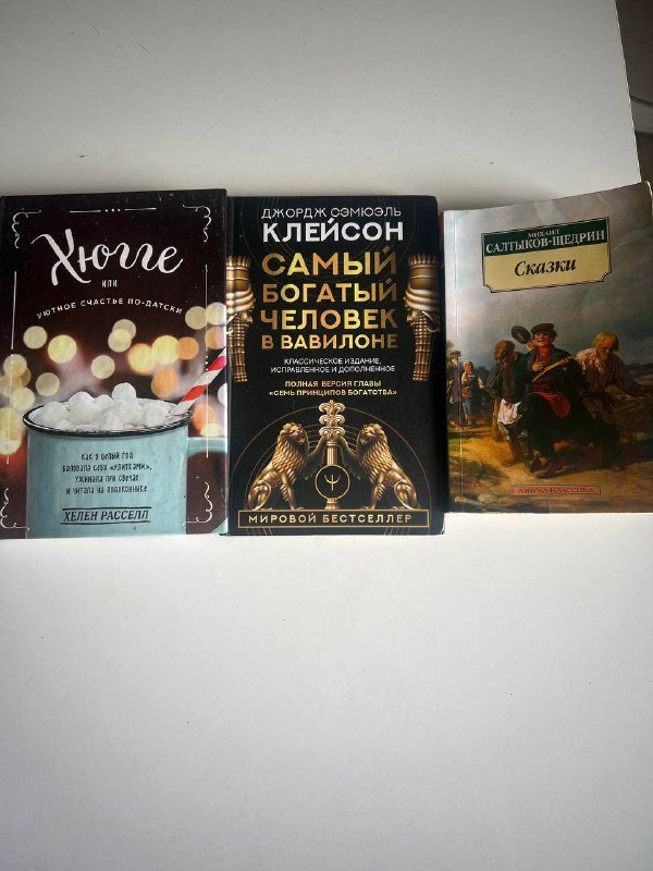 книги Хюгге, Самый богатый человек в Вавилоне, Сказки Салтыкова-Щедрина, Саспыга
