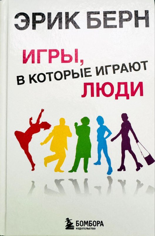 Книга Игры, в которые играют люди Эрик Берн