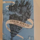 Серия книг Сквозь зеркала 1