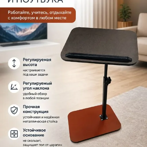 Регулируемый столик для ноутбука и планшета