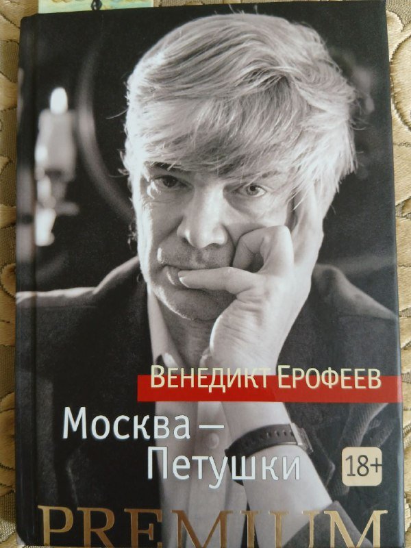 Книга Москва — Петушки Венедикт Ерофеев твердая обложка