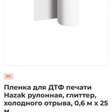 Пленка для DTF-печати 4
