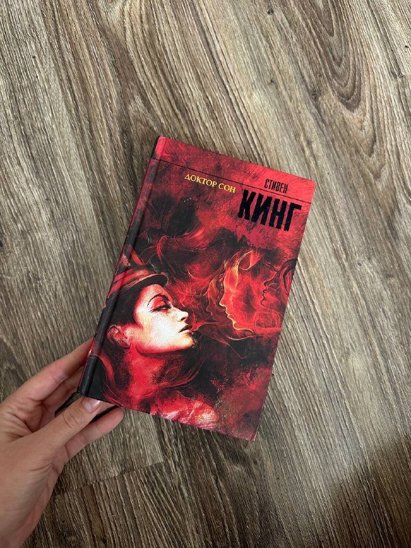 Книга Стивен Кинг Доктор сон твердый переплет