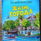 Энциклопедии, хрестоматия, мифы народов мира 1