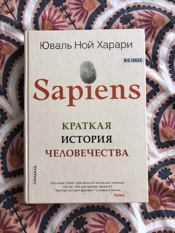 Книга Sapiens. Краткая история человечества
