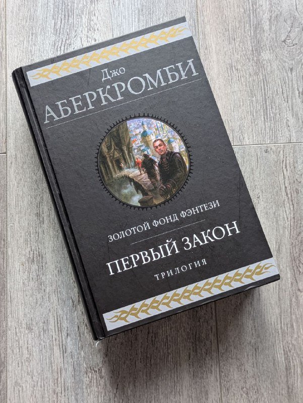 Книга Джо Аберкромби Первый закон