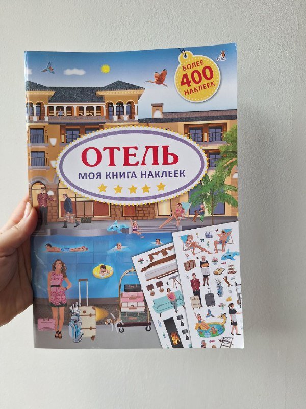 книга с наклейками Отель