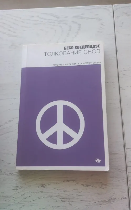 Толкование снов