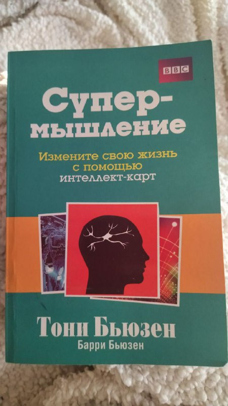 Книга Супер-мышление Тони Бьюзен