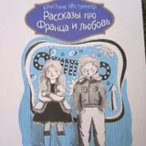 Рассказы про Франца 6
