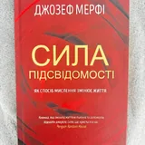 Сила підсвідомості 1