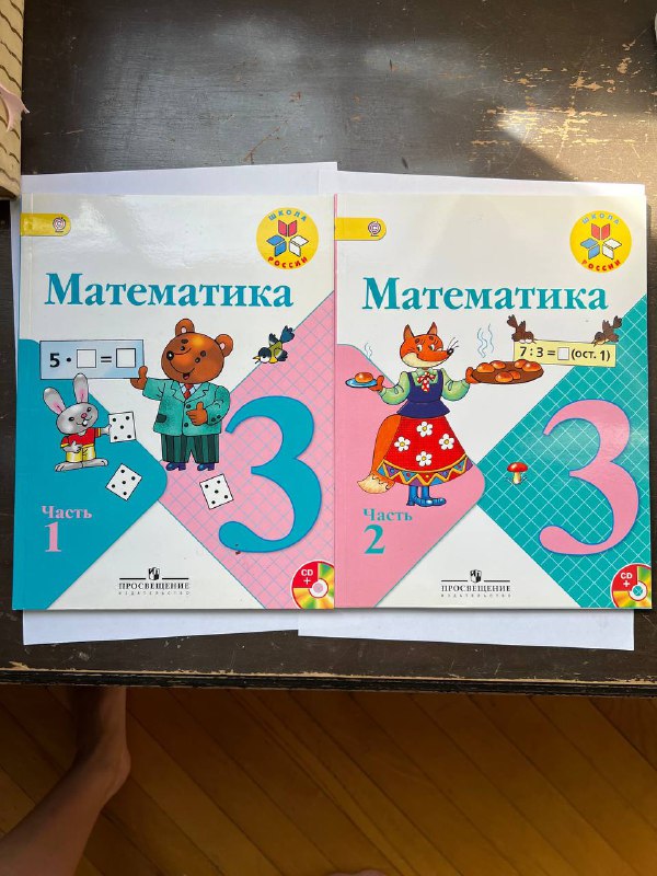 Учебники математика 3 класс часть 1, часть 2