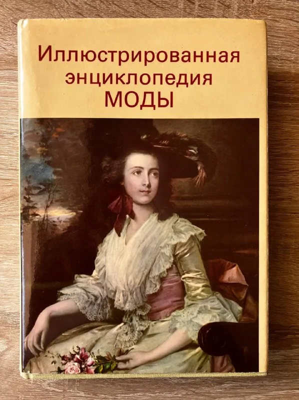 Иллюстрированная энциклопедия моды, История костюма 1