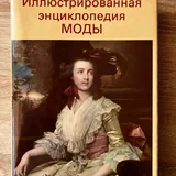 Иллюстрированная энциклопедия моды, История костюма 1
