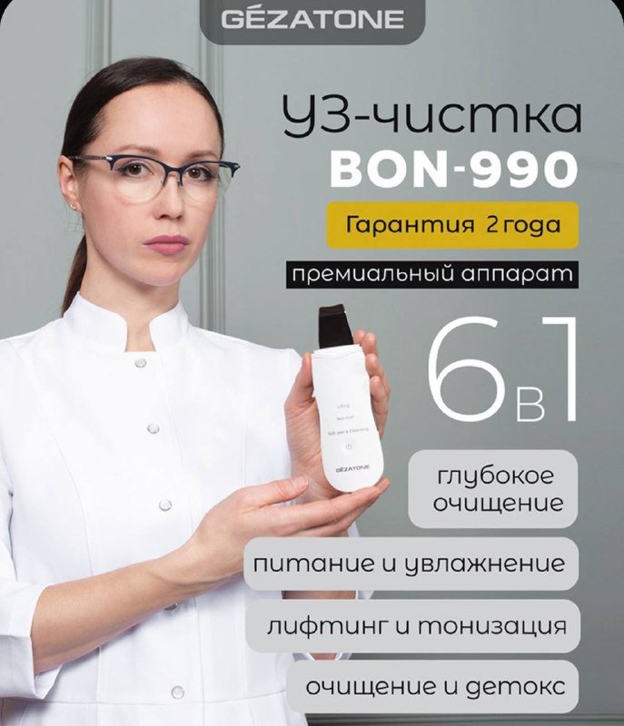 Ультразвуковой прибор для чистки лица Gezatone 990