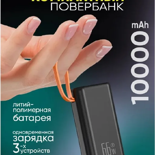 Ультракомпактный пауэрбанк 10000 mAh