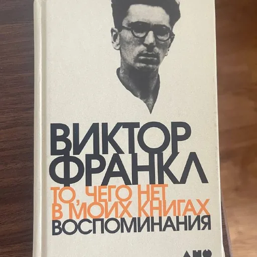 Книга Виктора Франкла