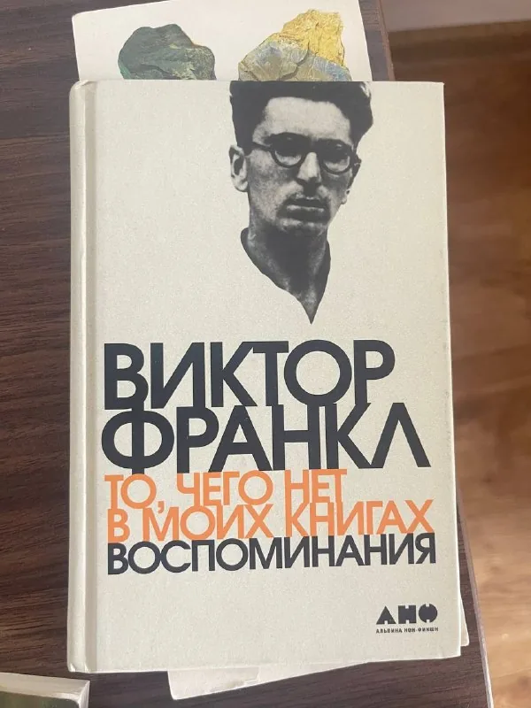 Книга Виктора Франкла